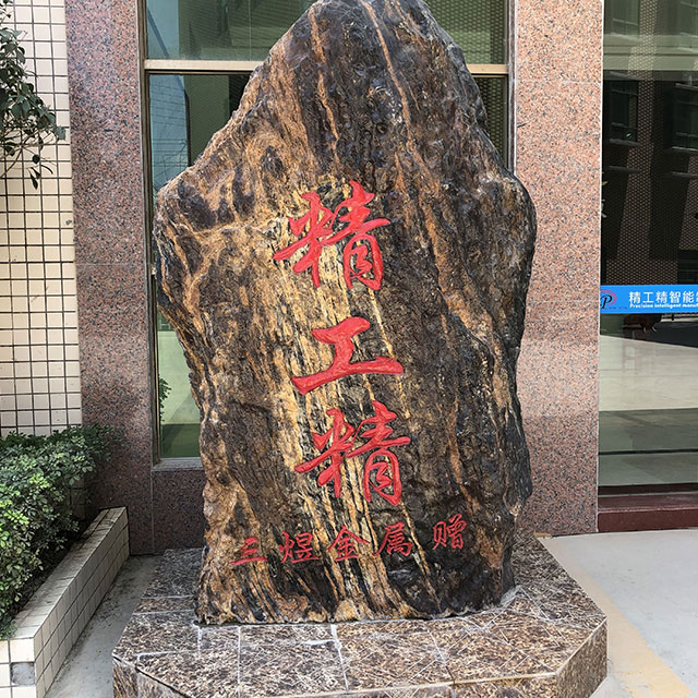 门牌石