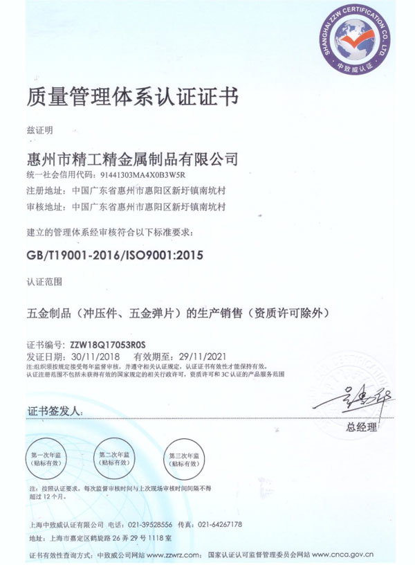 质量管理体系认证证书-惠州ISO证书_惠州市精工精金属制品有限公司