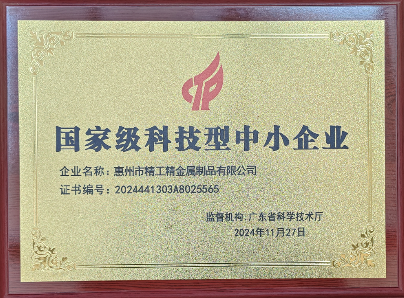 国家级科技型中小企业