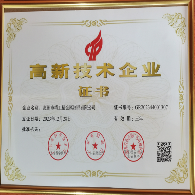 高新技术企业证书